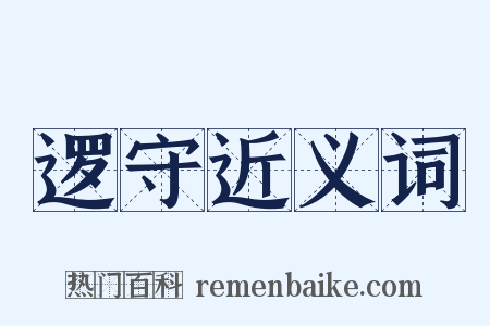 逻守近义词是什么意思的图片